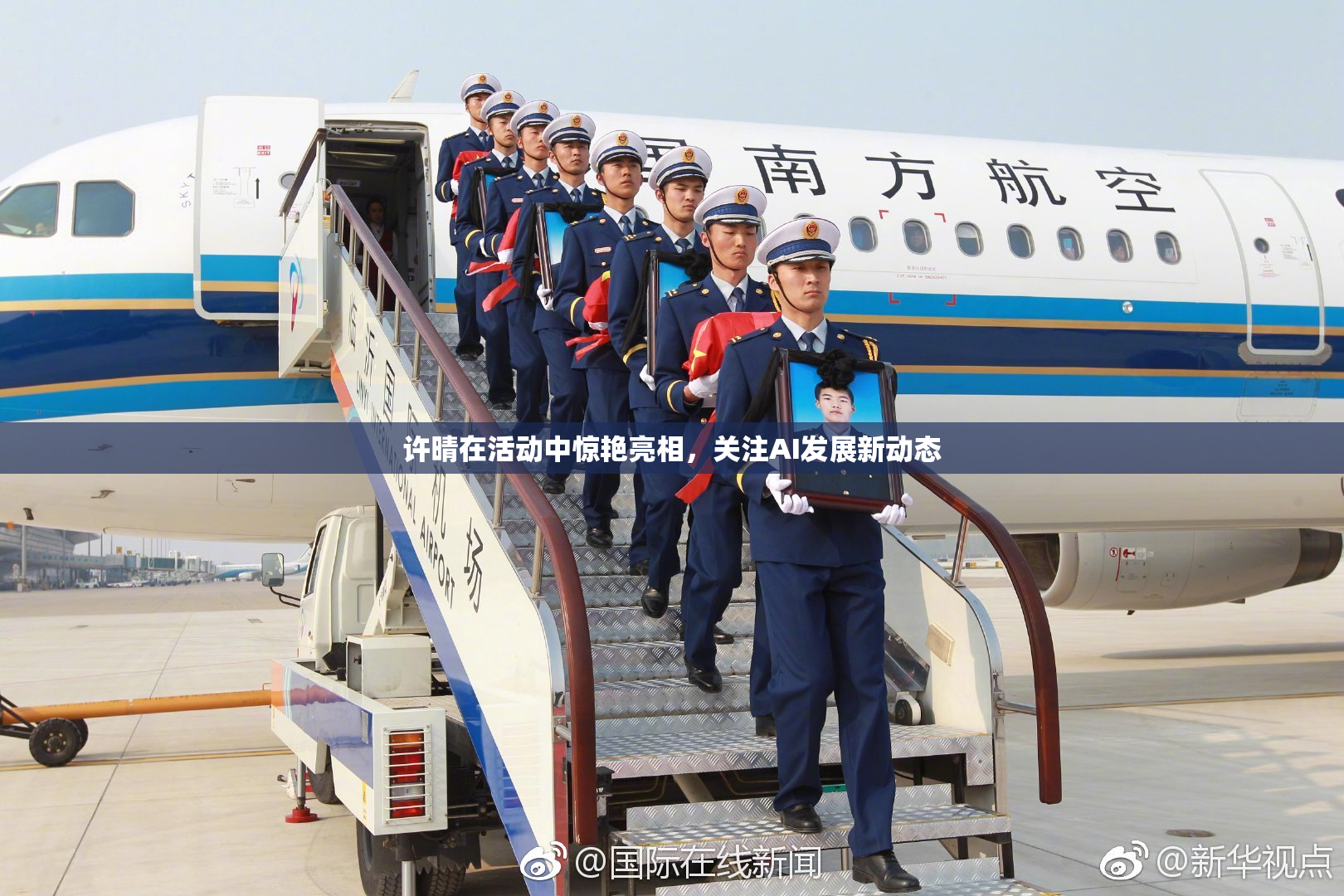 许晴在活动中惊艳亮相，关注AI发展新动态