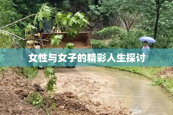 女性与女子的精彩人生探讨