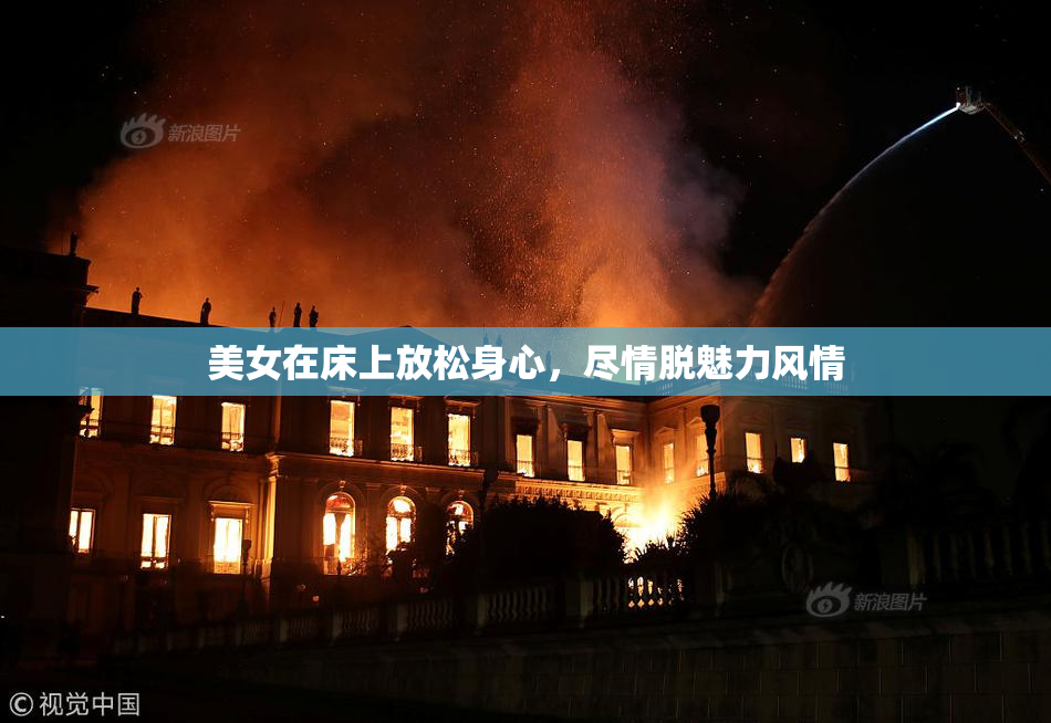 美女在床上放松身心，尽情脱魅力风情