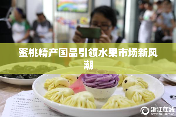 蜜桃精产国品引领水果市场新风潮