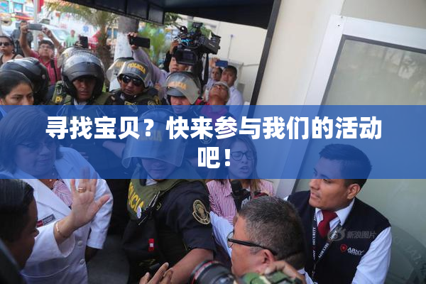寻找宝贝？快来参与我们的活动吧！