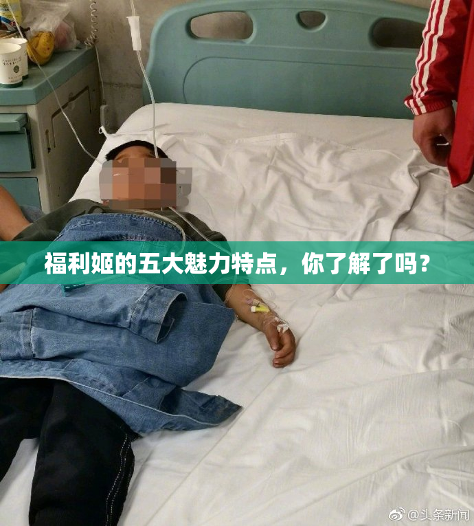 福利姬的五大魅力特点，你了解了吗？