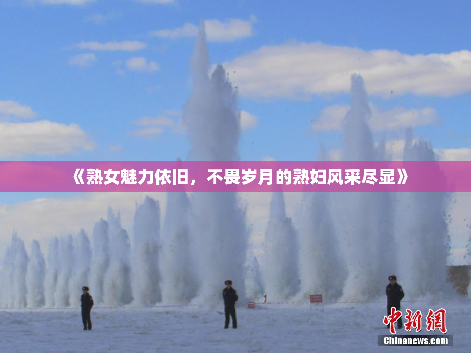 《熟女魅力依旧，不畏岁月的熟妇风采尽显》