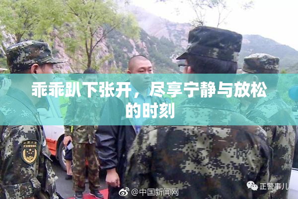 乖乖趴下张开，尽享宁静与放松的时刻