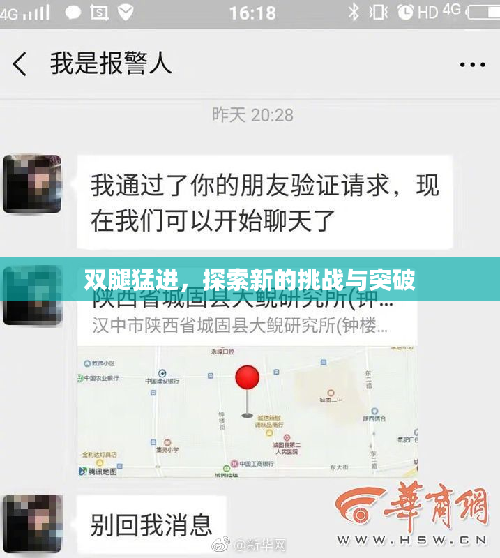 双腿猛进，探索新的挑战与突破