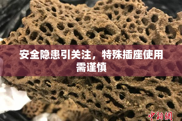 安全隐患引关注，特殊插座使用需谨慎
