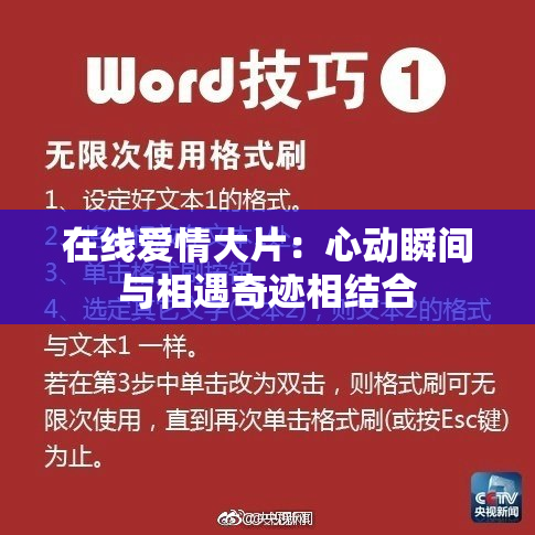 在线爱情大片：心动瞬间与相遇奇迹相结合