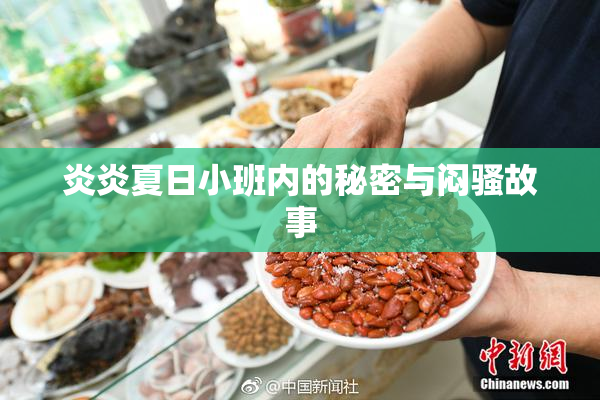 炎炎夏日小班内的秘密与闷骚故事