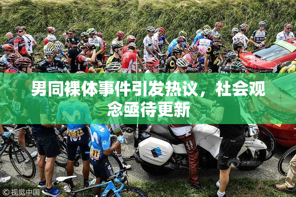 男同裸体事件引发热议，社会观念亟待更新