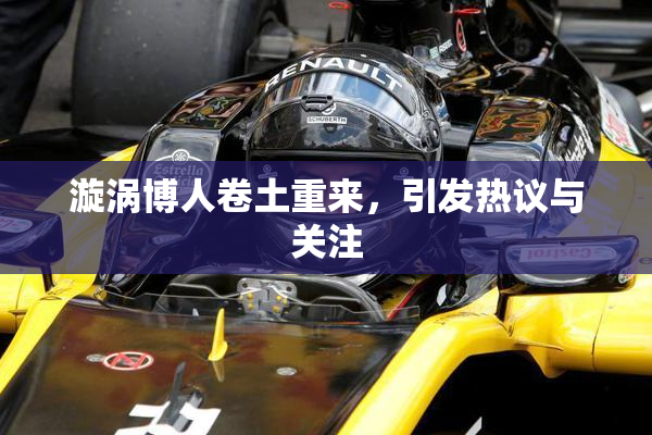 漩涡博人卷土重来，引发热议与关注