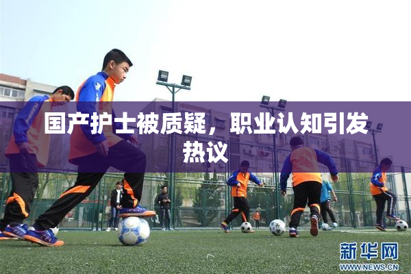 国产护士被质疑，职业认知引发热议