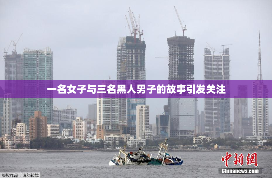 一名女子与三名黑人男子的故事引发关注