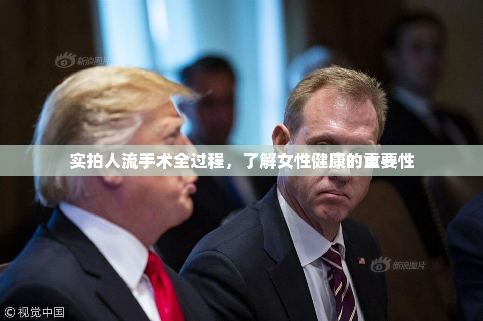 实拍人流手术全过程，了解女性健康的重要性