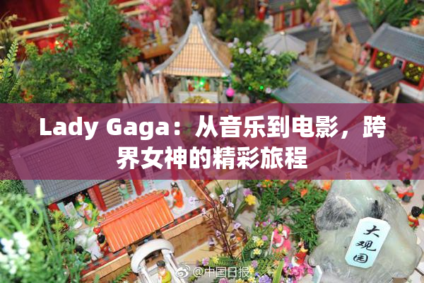 Lady Gaga：从音乐到电影，跨界女神的精彩旅程