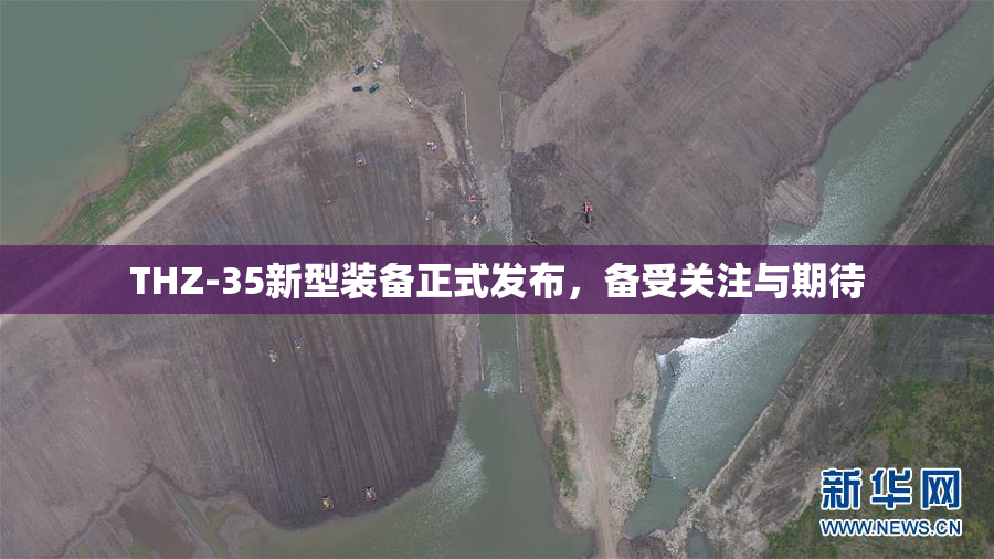 THZ-35新型装备正式发布，备受关注与期待