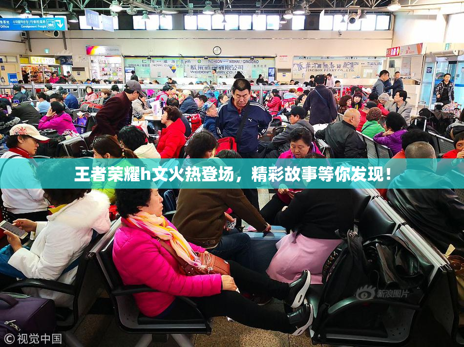 王者荣耀h文火热登场，精彩故事等你发现！