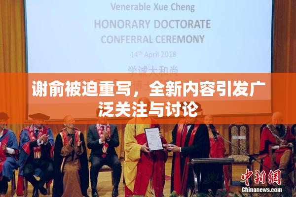谢俞被迫重写，全新内容引发广泛关注与讨论