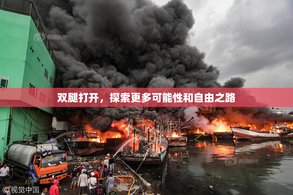 双腿打开，探索更多可能性和自由之路