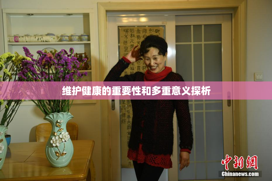 维护健康的重要性和多重意义探析