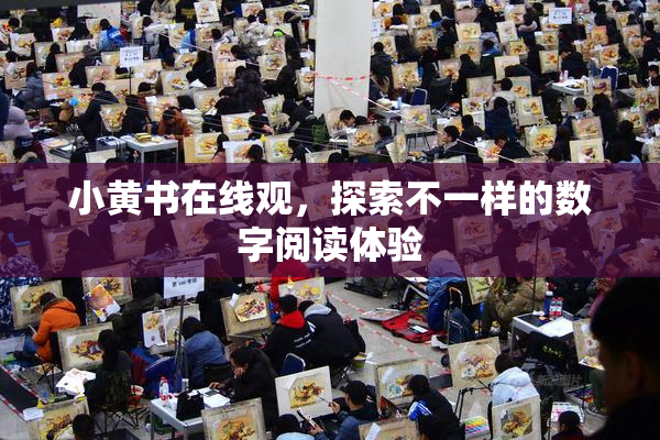 小黄书在线观，探索不一样的数字阅读体验