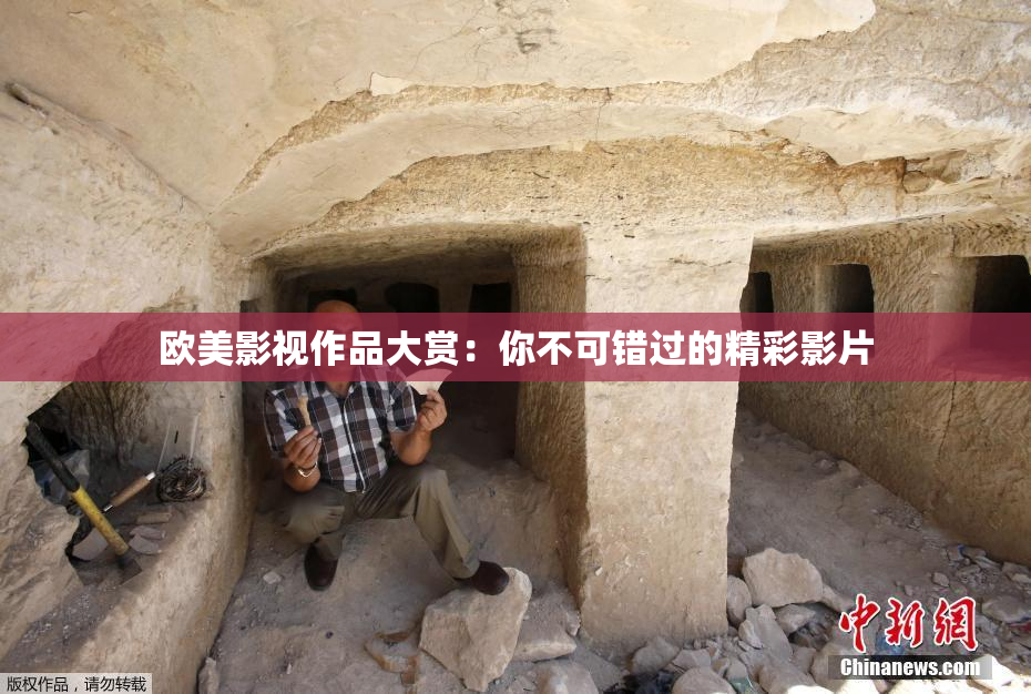 欧美影视作品大赏：你不可错过的精彩影片