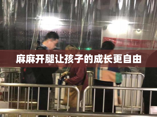 麻麻开腿让孩子的成长更自由