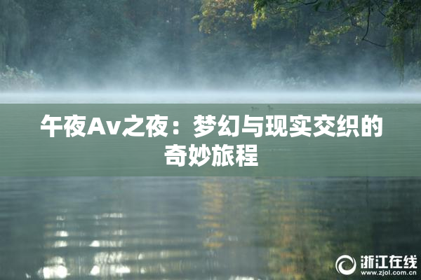 午夜Av之夜：梦幻与现实交织的奇妙旅程