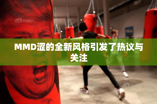 MMD涩的全新风格引发了热议与关注