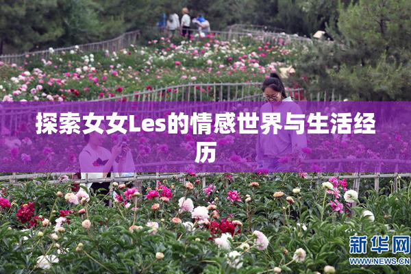 探索女女Les的情感世界与生活经历