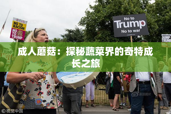 成人蘑菇：探秘蔬菜界的奇特成长之旅