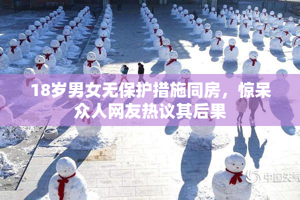 18岁男女无保护措施同房，惊呆众人网友热议其后果