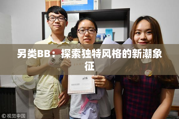 另类BB：探索独特风格的新潮象征