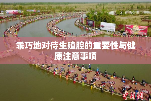 乖巧地对待生殖腔的重要性与健康注意事项