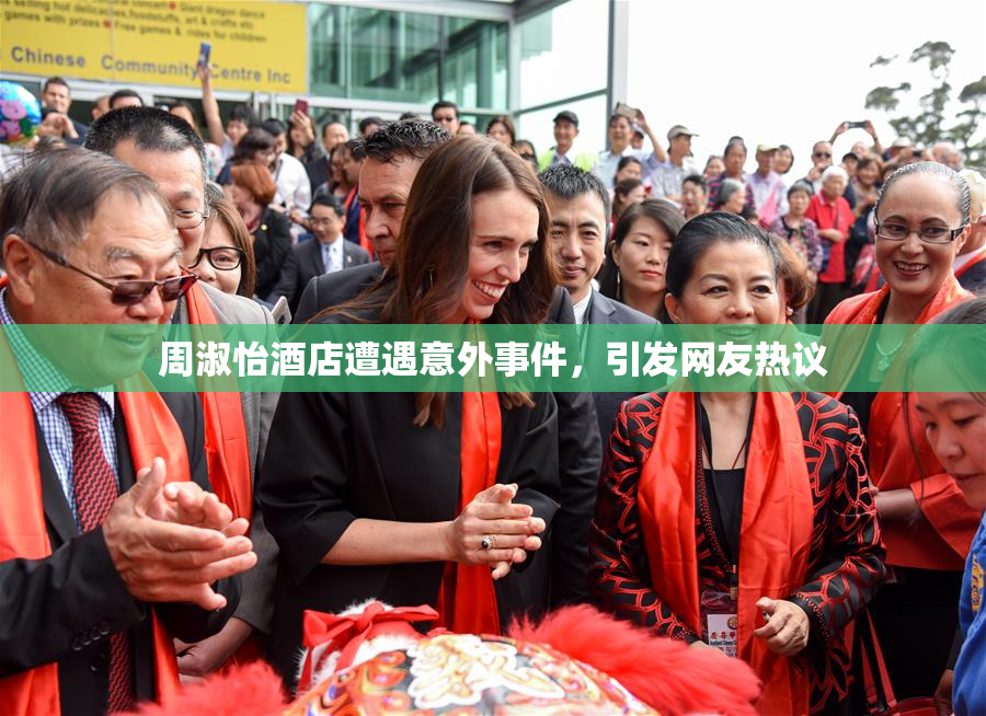 周淑怡酒店遭遇意外事件，引发网友热议