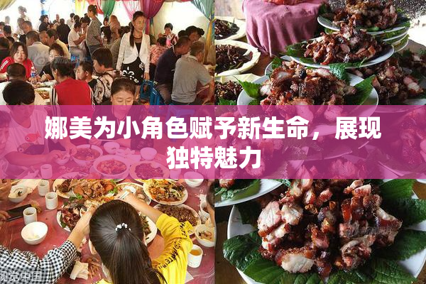 娜美为小角色赋予新生命，展现独特魅力