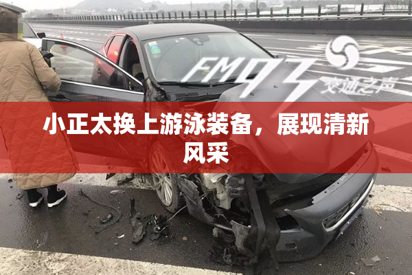 小正太换上游泳装备，展现清新风采