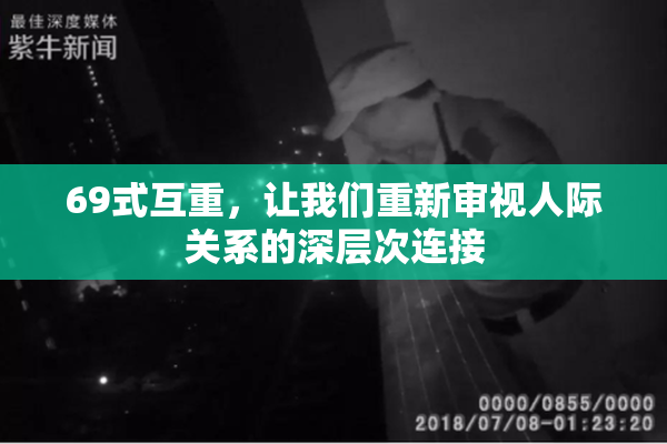 69式互重，让我们重新审视人际关系的深层次连接