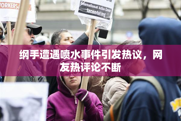 纲手遭遇喷水事件引发热议，网友热评论不断