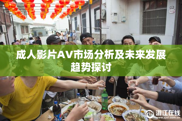 成人影片AV市场分析及未来发展趋势探讨