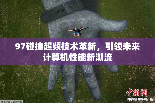 97碰撞超频技术革新，引领未来计算机性能新潮流