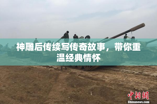 神雕后传续写传奇故事，带你重温经典情怀