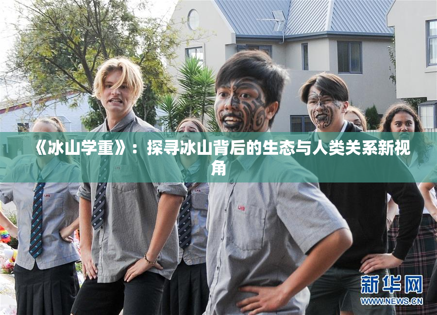 《冰山学重》：探寻冰山背后的生态与人类关系新视角