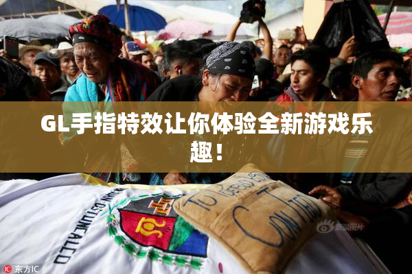 GL手指特效让你体验全新游戏乐趣！