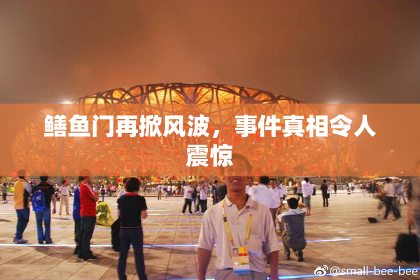 鳝鱼门再掀风波，事件真相令人震惊