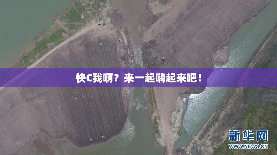 快C我啊？来一起嗨起来吧！
