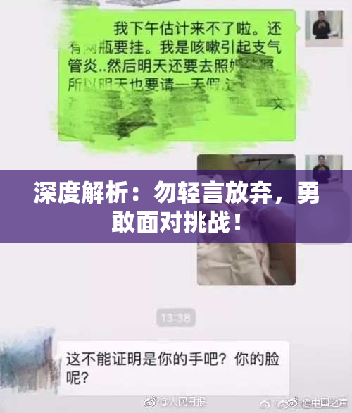 深度解析：勿轻言放弃，勇敢面对挑战！