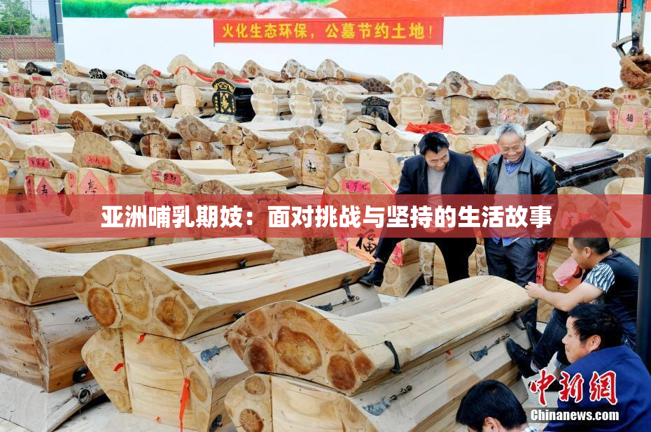 亚洲哺乳期妓：面对挑战与坚持的生活故事