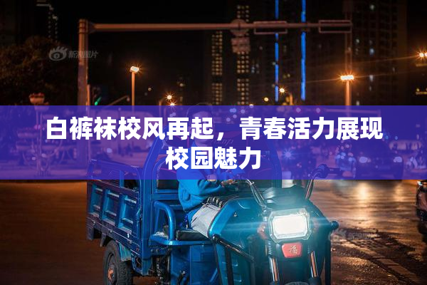 白裤袜校风再起，青春活力展现校园魅力