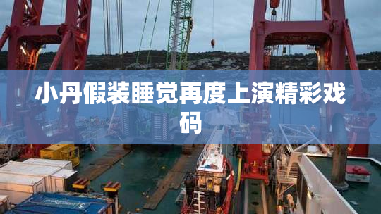 小丹假装睡觉再度上演精彩戏码