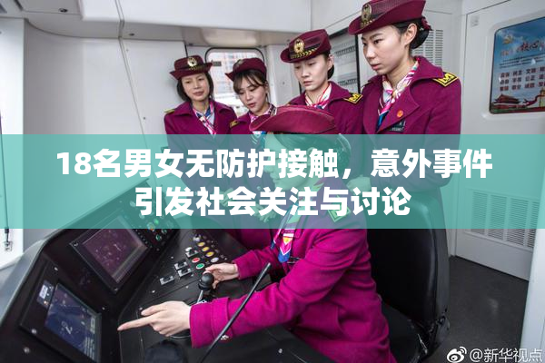 18名男女无防护接触，意外事件引发社会关注与讨论
